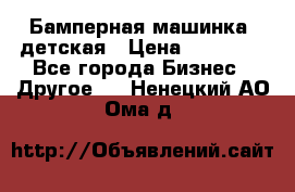 Бамперная машинка  детская › Цена ­ 54 900 - Все города Бизнес » Другое   . Ненецкий АО,Ома д.